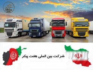 حمل بار به افغانستان